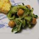 きゅうりとひよこ豆のサラダ